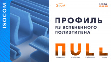 Профиль упаковочный из вспененного полиэтилена U П L образный