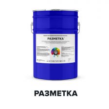 Краска для дорожной разметки РАЗМЕТКА (Kraskoff Pro)