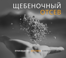 Отсев щебня 0-5 фракция