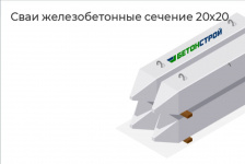 Свая железобетонная 20x20