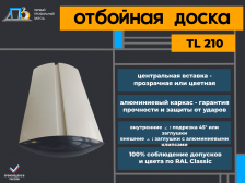 Объемная отбойная доска TL 210