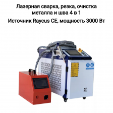 Станок лазерной сварки, резки, очистки металла и шва 4 в 1 RAYPULSE