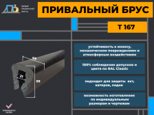 Привальный брус T 167