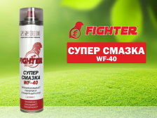 Смазка проникающая ВАЛЕРА (400мл) FIGHTER WF-40 флакон-аэрозоль