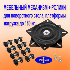 Поворотный механизм + ролики для большого поворотного стола, нагрузка до 180 кг