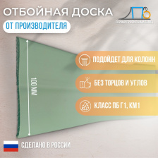 Отбойная доска TS100 GL