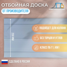 Отбойная доска TS 200 мм