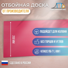 Отбойная доска TS200 GL (гладкая) 25 метров