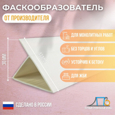 Фаскообразователь-флажок для ЖБИ VL30