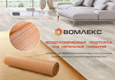 Воздухообменная подложка под напольные покрытия ВОМЛЕКС