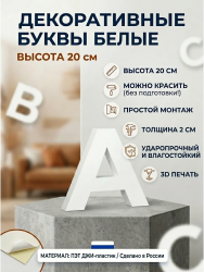 Буквы декоративные из пластика 20 см