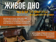 Модульный топливный склад «Живое дно». Модель: МТС-1