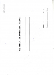 Журнал бетонных работ