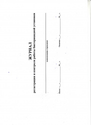 Журнал регистрации и контроля работы бактерицидной установки 40 листов