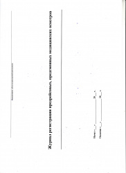 Журнал регистрации предрейсовых, предсменных медицинских осмотров 40 листов