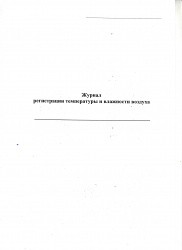 Журнал регистрации температуры и влажности воздуха 40 листов