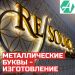 РПК Главная Буква