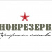 Новрезерв
