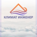 Климат Инженер