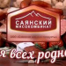 Саянский мясокомбинат