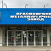 Красноярский металлургический завод (КраМЗ)