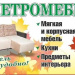 Петромебель