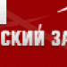 Ярославский завод резиновых технических изделий (ЯЗРТИ)