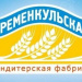 Кондитерская фабрика Кременкульская