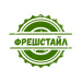 Фрешстайл (Fresh Style)