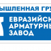 Евразийский Арматурный Завод