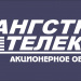 Ангстрем-Телеком