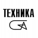 Техника
