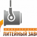 Нижегородский литейный завод