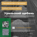 Уральский щебень