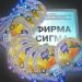 Фирма Сигма