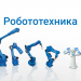 Робототехника