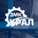 ЗМК Урал