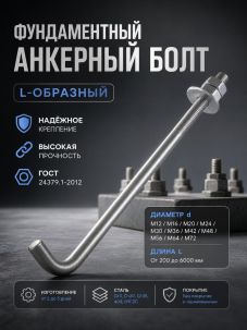 Фундаментные анкерные болты ГОСТ 24379.1-2012