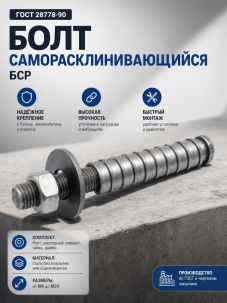 Болты БСР ГОСТ 28778-90