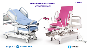 Акушерские кресла-кровати LOJER (MERIVAARA) и FAMED