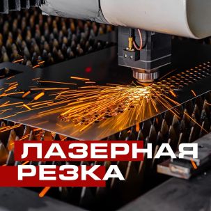 Лазерная резка металла