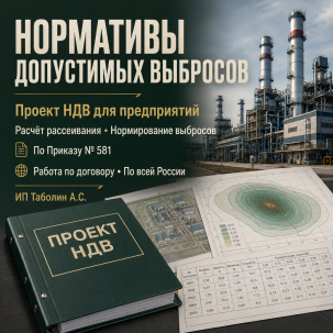 Разработка проекта нормативов допустимых выбросов (НДВ) для предприятий