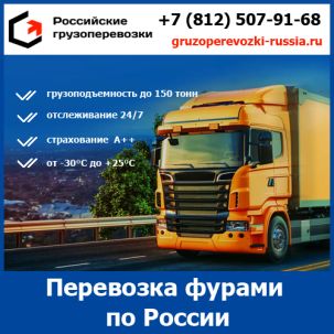 Фуры для перевозки грузов по России