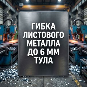 Гибка металла