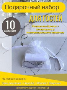 Набор подарков для гостей 