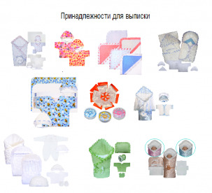 Принадлежности для выписки от производителя.