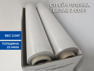 Стрейч-пленка белая 2 сорт