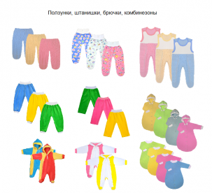 Ползунки, штанишки, брючки, комбинезоны от производителя