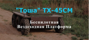 "Тоша" ТХ-45СМ Беспилотная  Вездеходная Платформа