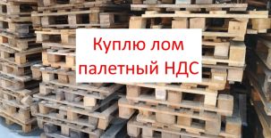 Поддоны б/у и палетный лом